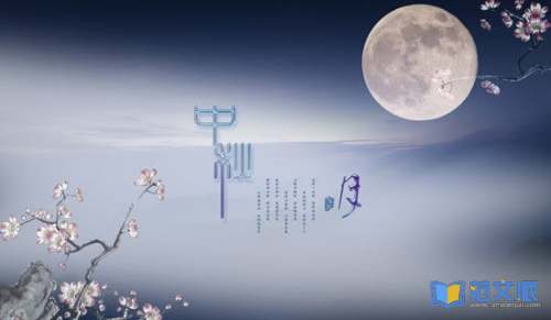 中秋晚会观后感