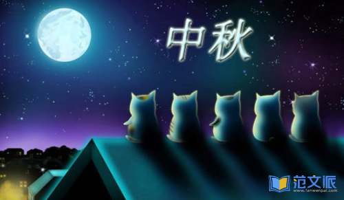 有关中秋祝贺词汇编46句
