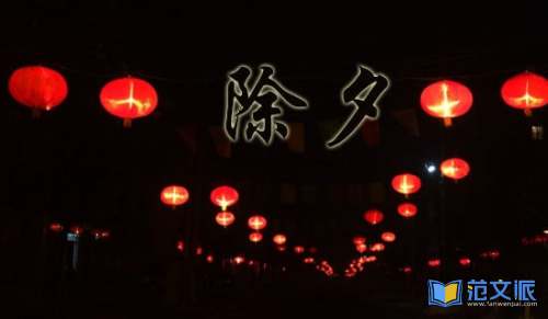 温馨除夕祝贺词大全50句